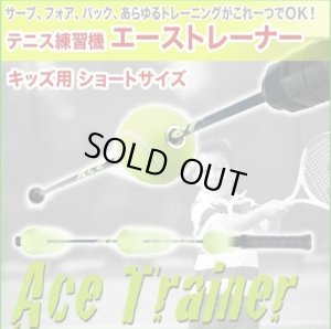 画像3: テニス練習器 AceTraner (エーストレーナー)ショート(キッズ向き) (3)