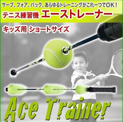 テニス練習器 AceTraner (エーストレーナー）ショート(キッズ向き
